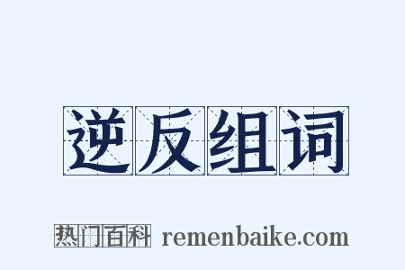 逆反组词是什么意思的图片